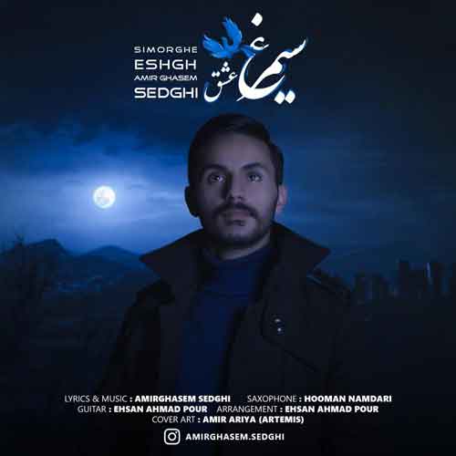 امیرقاسم صادقی سیمرغ عشق